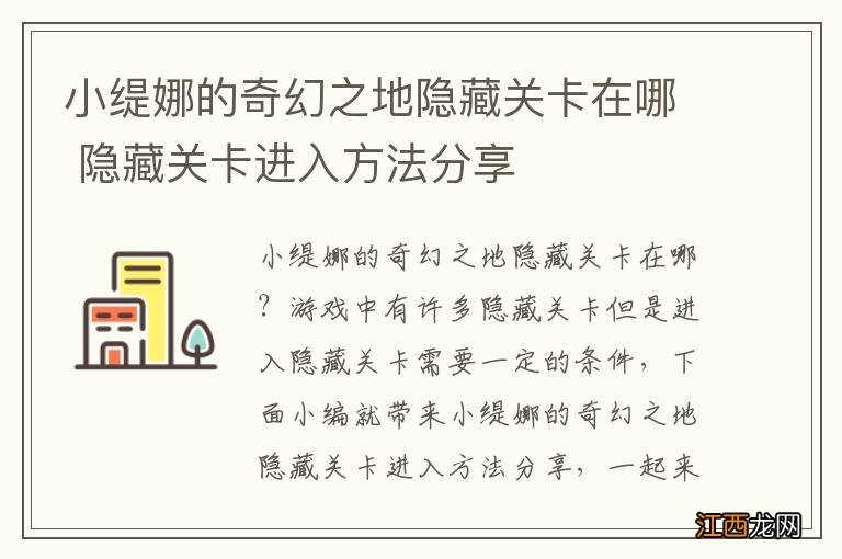 小缇娜的奇幻之地隐藏关卡在哪 隐藏关卡进入方法分享