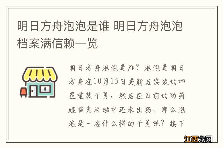 明日方舟泡泡是谁 明日方舟泡泡档案满信赖一览