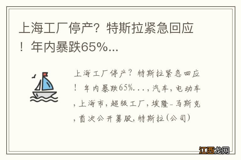 上海工厂停产？特斯拉紧急回应！年内暴跌65%...