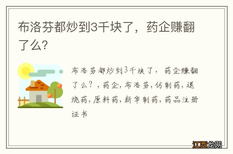 布洛芬都炒到3千块了，药企赚翻了么？