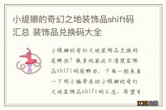 小缇娜的奇幻之地装饰品shift码汇总 装饰品兑换码大全