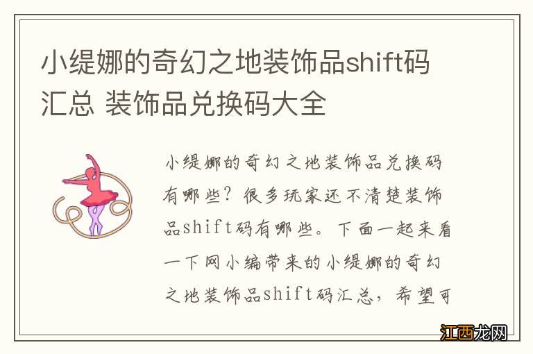 小缇娜的奇幻之地装饰品shift码汇总 装饰品兑换码大全