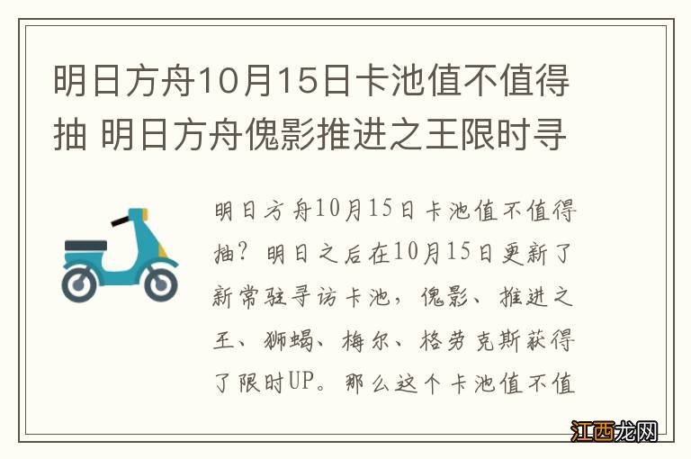 明日方舟10月15日卡池值不值得抽 明日方舟傀影推进之王限时寻访