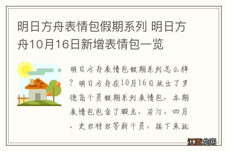 明日方舟表情包假期系列 明日方舟10月16日新增表情包一览