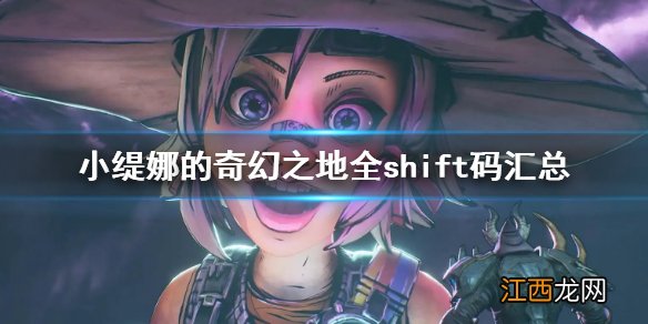 小缇娜的奇幻之地全shift码汇总 小缇娜shift兑换码大全