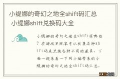 小缇娜的奇幻之地全shift码汇总 小缇娜shift兑换码大全