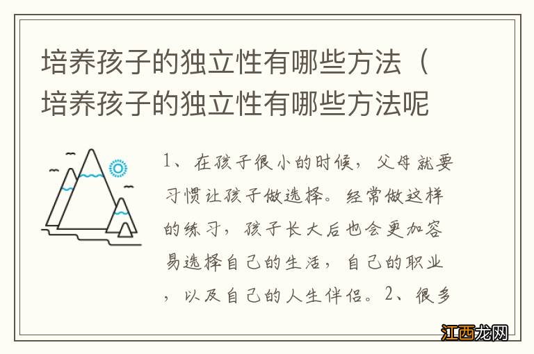 培养孩子的独立性有哪些方法呢 培养孩子的独立性有哪些方法