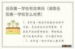 湖南岳阳善一学校怎么收费 岳阳善一学校有效果吗