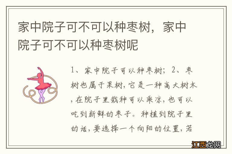 家中院子可不可以种枣树，家中院子可不可以种枣树呢