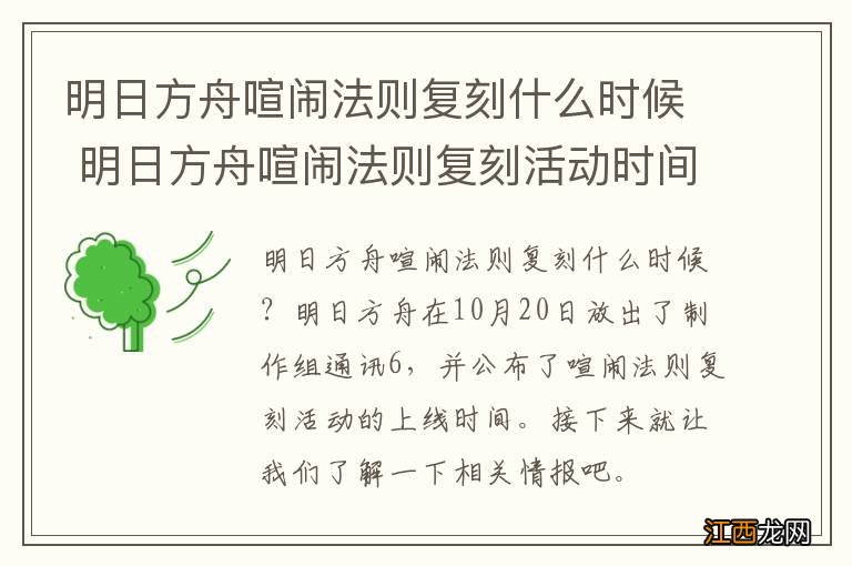 明日方舟喧闹法则复刻什么时候 明日方舟喧闹法则复刻活动时间