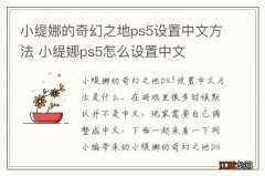 小缇娜的奇幻之地ps5设置中文方法 小缇娜ps5怎么设置中文