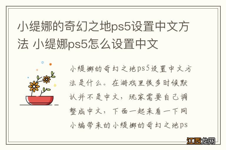 小缇娜的奇幻之地ps5设置中文方法 小缇娜ps5怎么设置中文