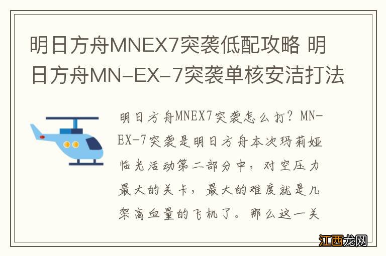 明日方舟MNEX7突袭低配攻略 明日方舟MN-EX-7突袭单核安洁打法流程