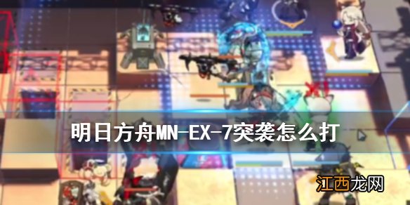 明日方舟MNEX7突袭低配攻略 明日方舟MN-EX-7突袭单核安洁打法流程