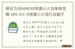 明日方舟MNEX6突袭小火龙单核攻略 MN-EX-6突袭小火龙打法箱子怎么摆