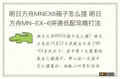 明日方舟MNEX6箱子怎么摆 明日方舟MN-EX-6突袭低配攻略打法