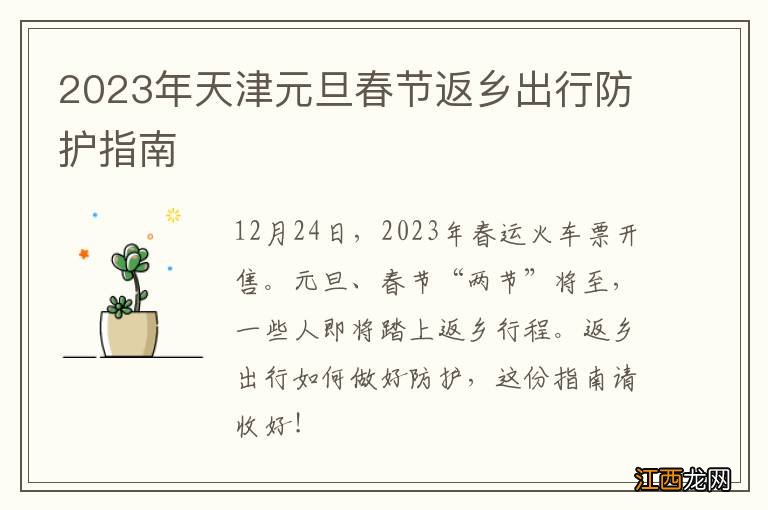 2023年天津元旦春节返乡出行防护指南