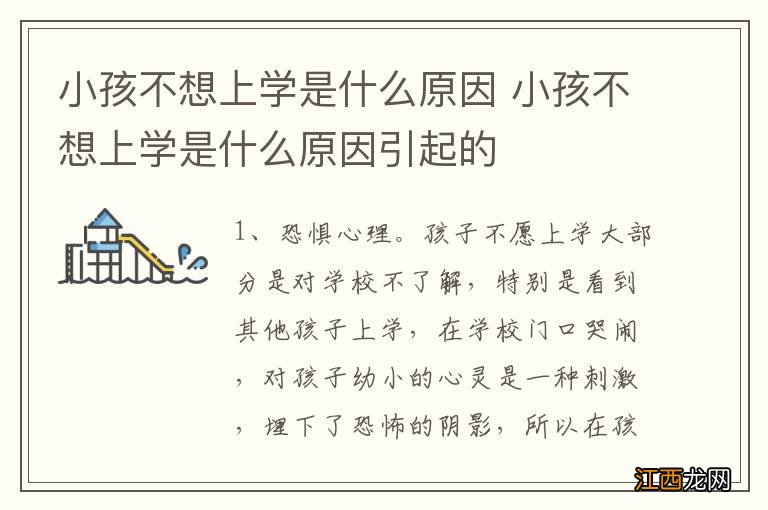 小孩不想上学是什么原因 小孩不想上学是什么原因引起的