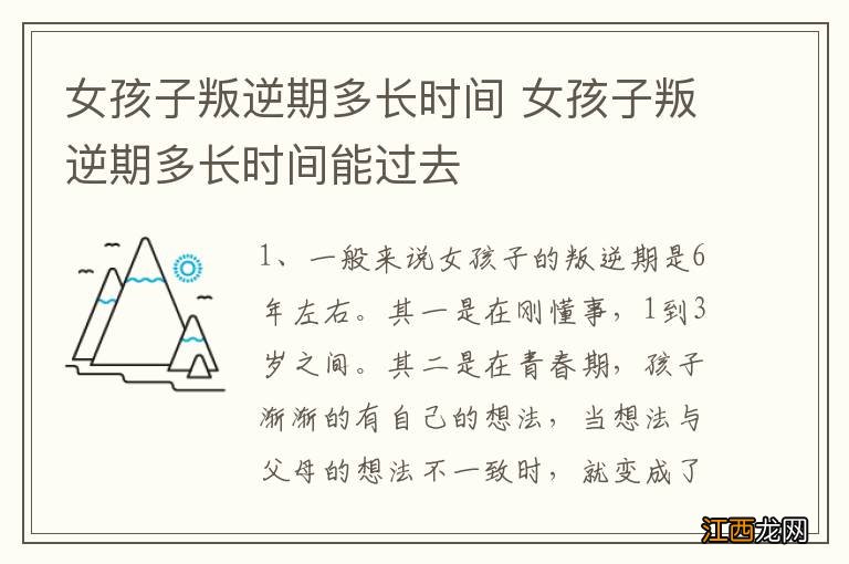 女孩子叛逆期多长时间 女孩子叛逆期多长时间能过去