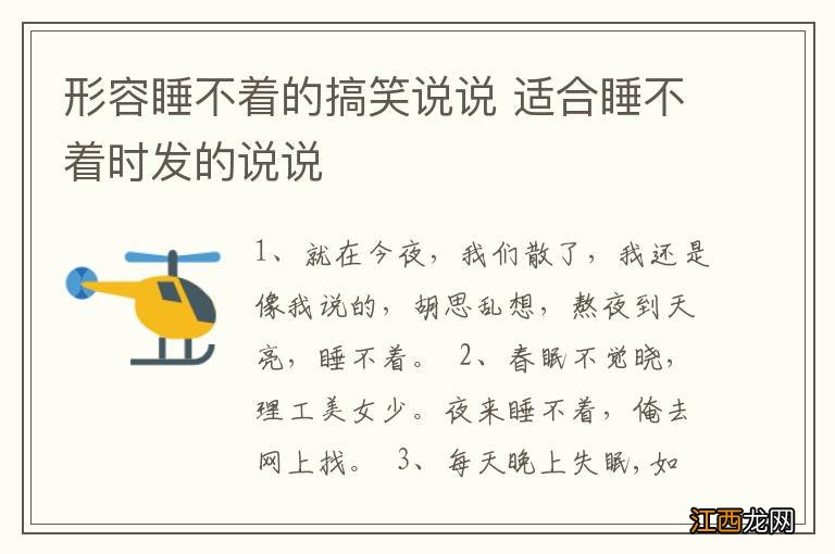 形容睡不着的搞笑说说 适合睡不着时发的说说