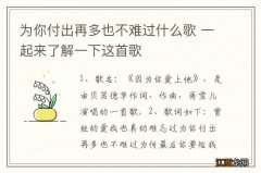 为你付出再多也不难过什么歌 一起来了解一下这首歌