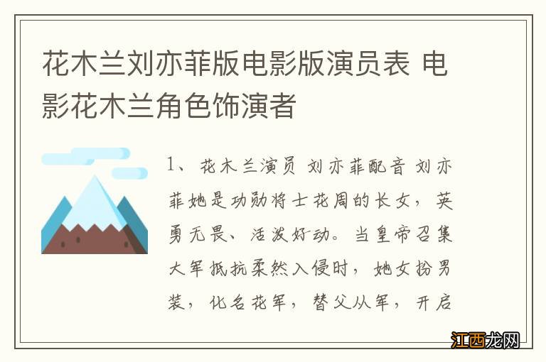 花木兰刘亦菲版电影版演员表 电影花木兰角色饰演者