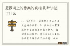 尼罗河上的惨案的真相 影片讲述了什么