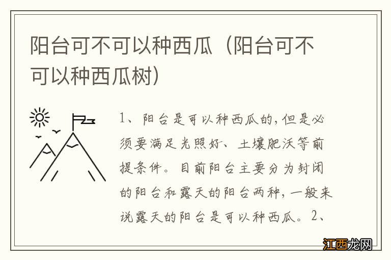 阳台可不可以种西瓜树 阳台可不可以种西瓜