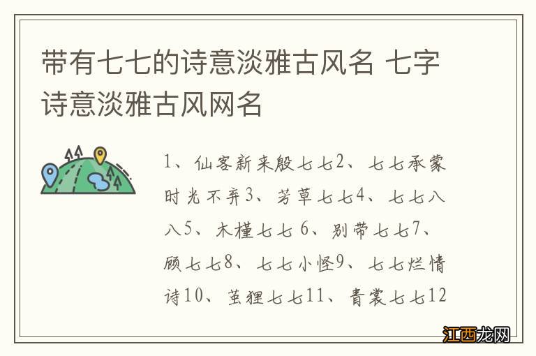 带有七七的诗意淡雅古风名 七字诗意淡雅古风网名