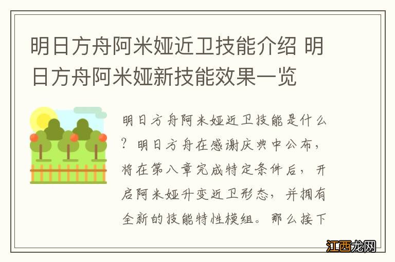 明日方舟阿米娅近卫技能介绍 明日方舟阿米娅新技能效果一览