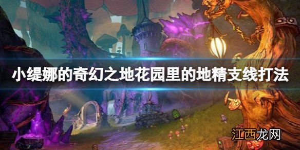 小缇娜的奇幻之地地精牙齿怎么获得 花园里的地精支线打法