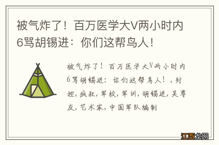 被气炸了！百万医学大V两小时内6骂胡锡进：你们这帮鸟人！