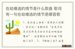 在劫难逃的情节是什么歌曲 歌词有一句在劫难逃的情节是哪首歌