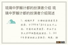 琉璃中罗睺计都的扮演者介绍 琉璃中罗睺计都的扮演者介绍简述