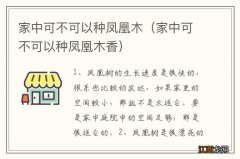 家中可不可以种凤凰木香 家中可不可以种凤凰木