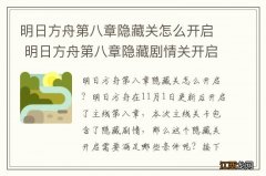 明日方舟第八章隐藏关怎么开启 明日方舟第八章隐藏剧情关开启条件