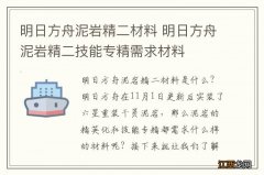 明日方舟泥岩精二材料 明日方舟泥岩精二技能专精需求材料