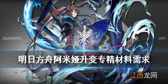 明日方舟阿米娅升变专精材料需求 明日方舟近卫阿米娅技能专精消耗