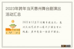 2023年跨年当天惠州舞台剧演出活动汇总