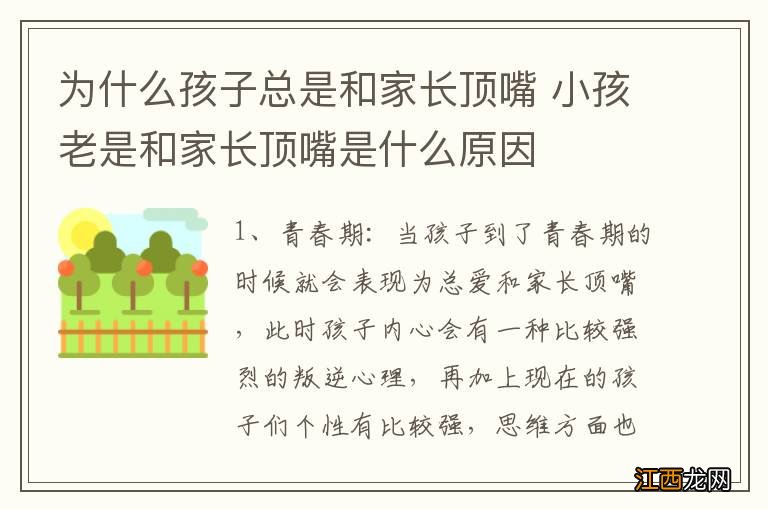 为什么孩子总是和家长顶嘴 小孩老是和家长顶嘴是什么原因