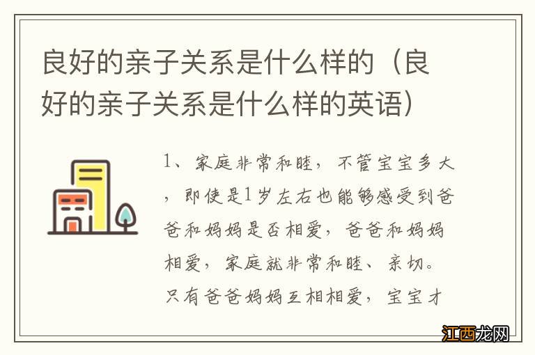 良好的亲子关系是什么样的英语 良好的亲子关系是什么样的