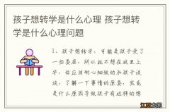 孩子想转学是什么心理 孩子想转学是什么心理问题