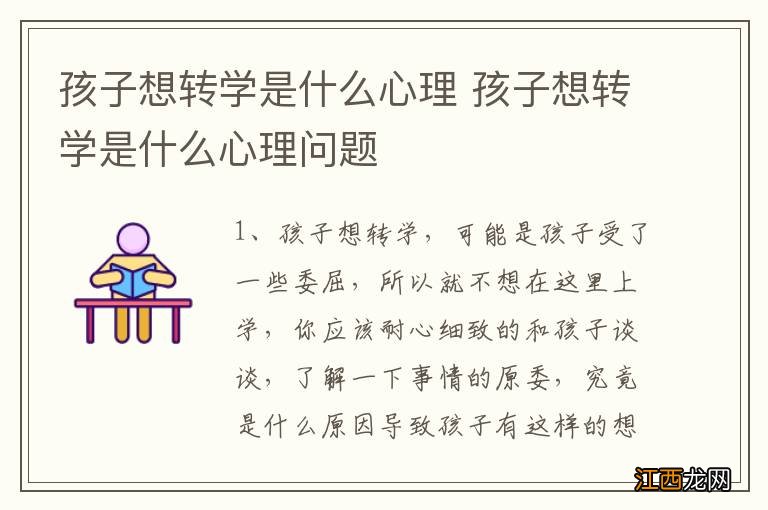 孩子想转学是什么心理 孩子想转学是什么心理问题