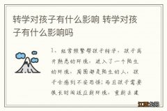 转学对孩子有什么影响 转学对孩子有什么影响吗