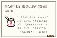 适合婚礼唱的歌 适合婚礼唱的歌有哪些