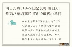 明日方舟JT8-2低配攻略 明日方舟第八章塔露拉JT8-2单核小羊打法