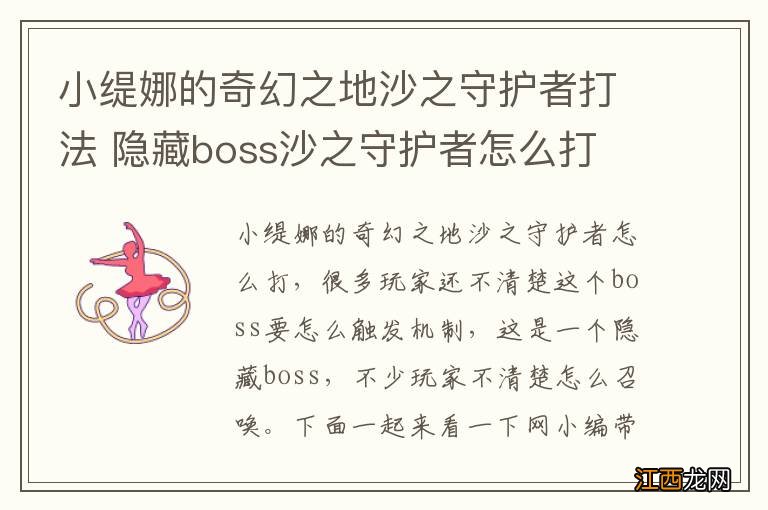 小缇娜的奇幻之地沙之守护者打法 隐藏boss沙之守护者怎么打