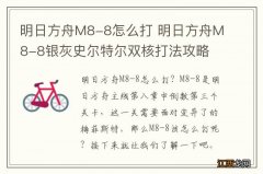 明日方舟M8-8怎么打 明日方舟M8-8银灰史尔特尔双核打法攻略