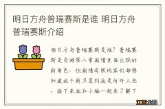 明日方舟普瑞赛斯是谁 明日方舟普瑞赛斯介绍