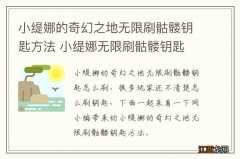 小缇娜的奇幻之地无限刷骷髅钥匙方法 小缇娜无限刷骷髅钥匙